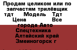 Продам целиком или по запчастям трилёвщик тдт55 › Модель ­ Тдт55 › Цена ­ 200 000 - Все города Авто » Спецтехника   . Алтайский край,Змеиногорск г.